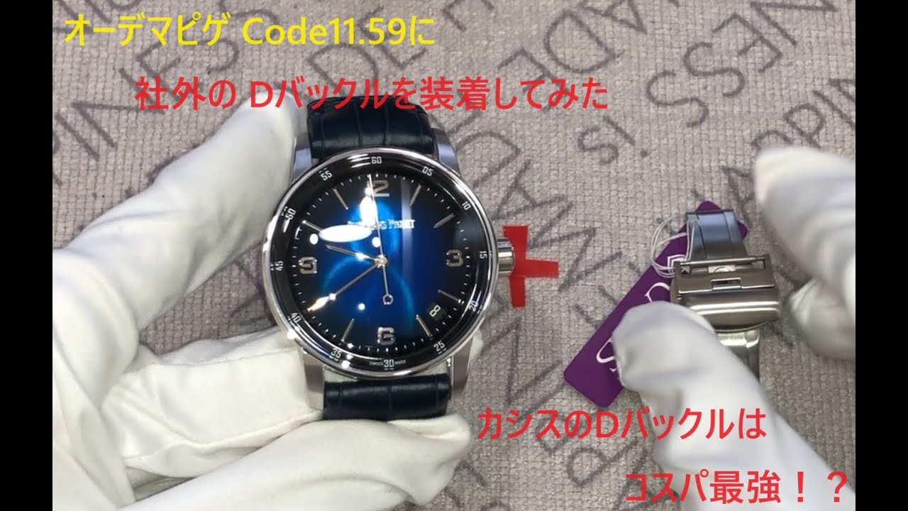 オーデマピゲ Code11.59のバックルをDバックルに交換する！ - YouTube