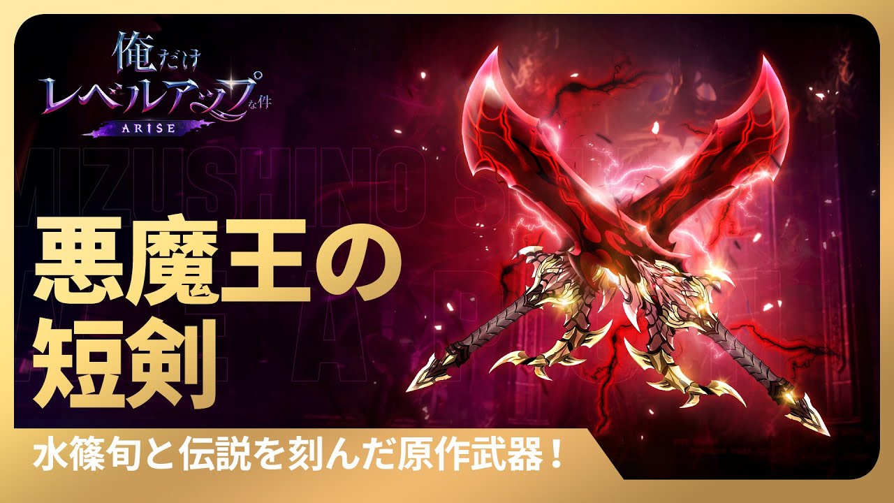 俺だけレベルアップな件：ARISE】水篠旬と伝説を刻んだ原作武器