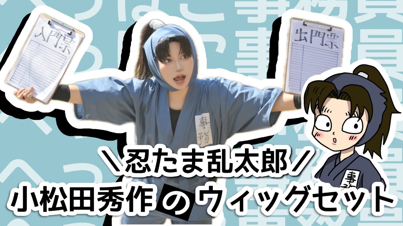 コスプレ】忍たま乱太郎 小松田秀作ウィッグセット - YouTube