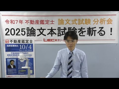 LEC不動産鑑定士】分析会「2025論文本試験を斬る！」 - YouTube