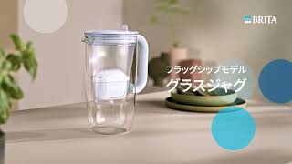 ブリタ ポット型浄水器 グラスジャグ | BRITA®