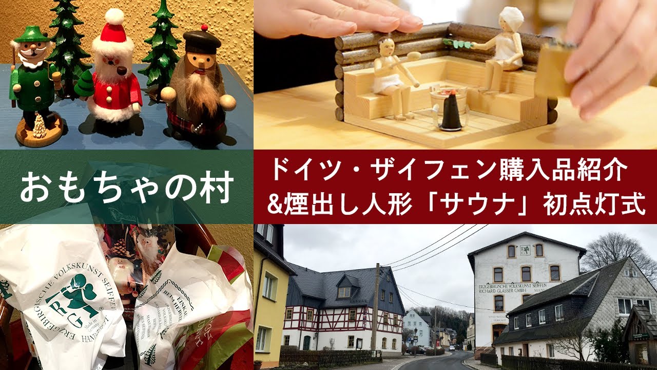 購入品紹介】〈後編〉ドイツ・おもちゃの村「ザイフェン」で買ったもの