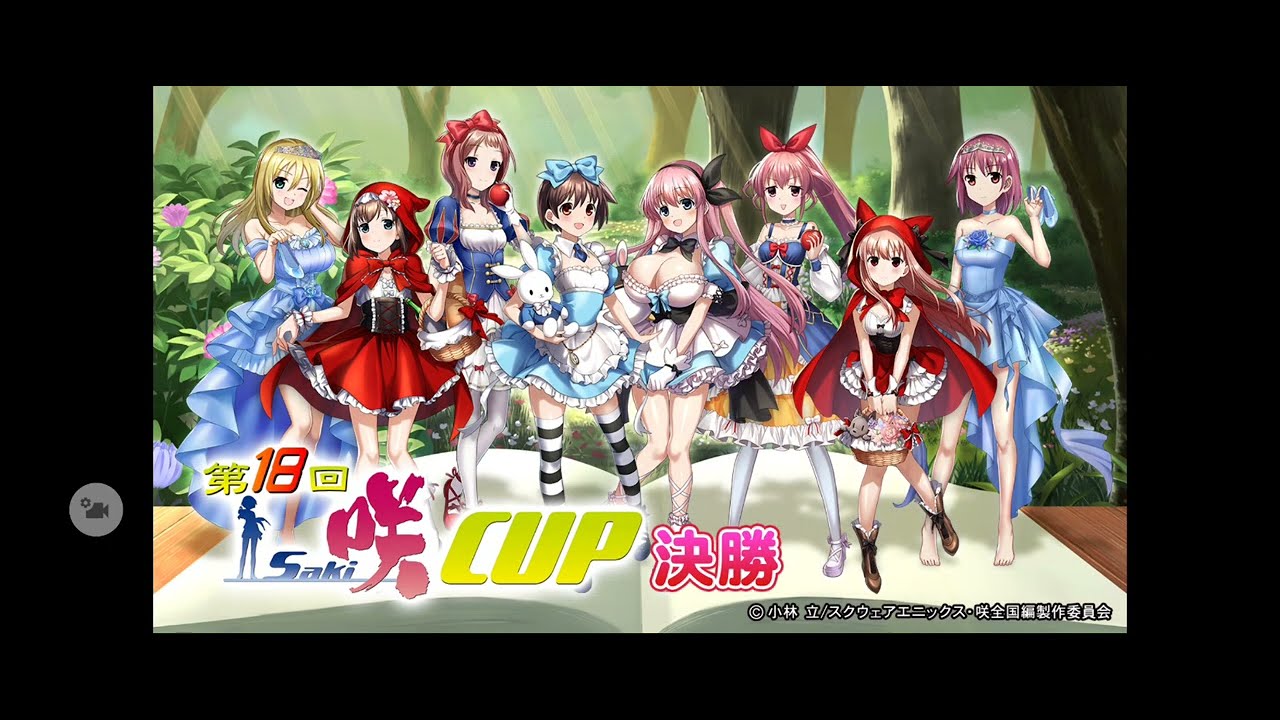 限定イベント「 第18回咲-Saki-CUP 」決勝】(音声付)SEGA『MJ』「三麻