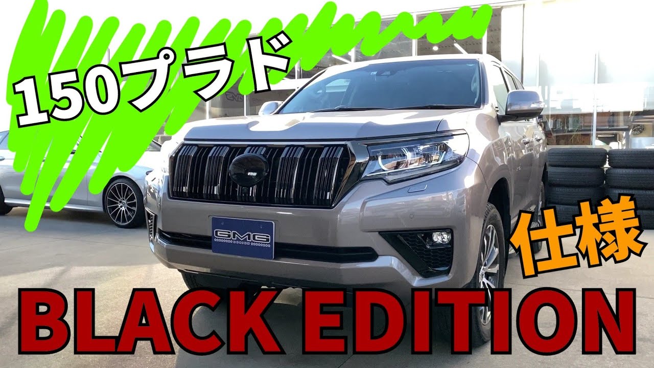 150プラド BLACK EDITION 仕様にします。フォグベゼル グリル ブラック