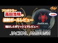 最新作】最強カバー搭載！ジャッカルアンブッシュをご紹介！【JACKAL