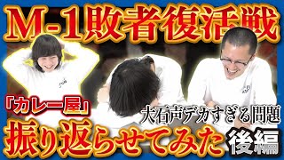 家族チャーハン】～後編～2024年M-1敗者復活戦のネタ動画を振り返らせ