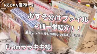 素敵紹介］ララキキ様のおすそ分けファイル4冊❣️❣️一挙放送