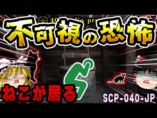 ゆっくりSCP解説】暗闇には「ねこ」が居ます【SCP-040-JP:ねこです