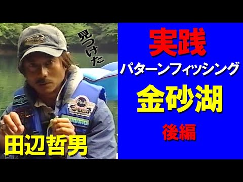 後編】実践パターンフィッシング／田辺哲男／どこに行っても困らない