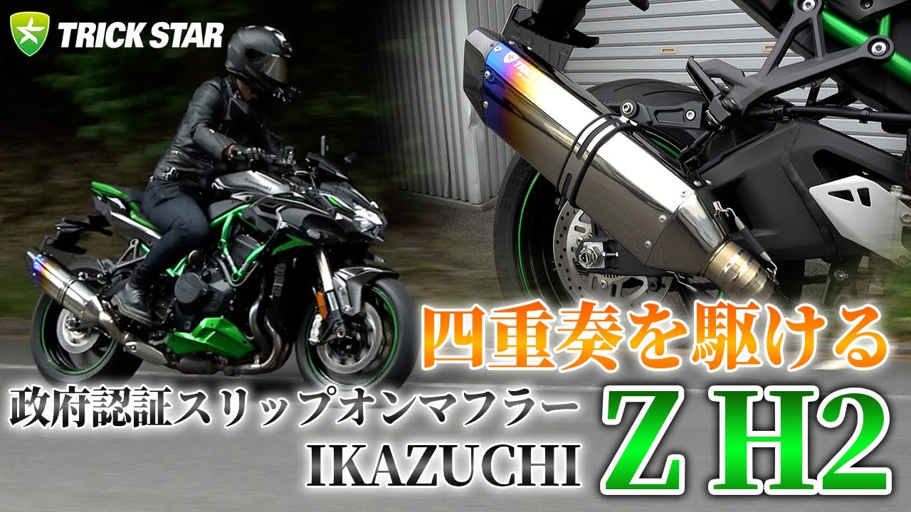 トリックスター / Z H2/SE(23-25)政府認証スリップオンマフラー IKAZUCHI