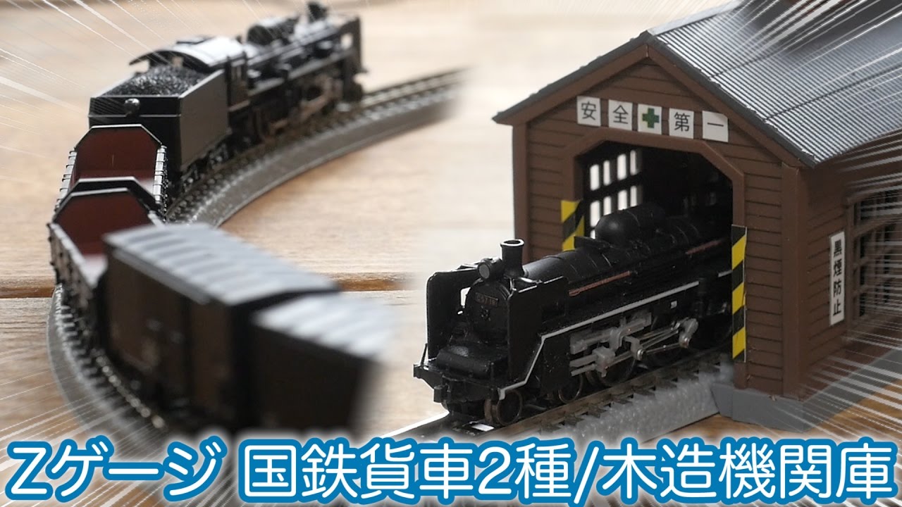 Rokuhan Z-scale scenery] Wooden engine shed and JNR freight cars