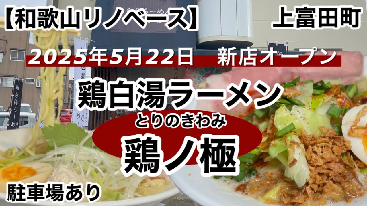 Chicken white soup ramen, Torinogokujo Tomitacho [Wakayama