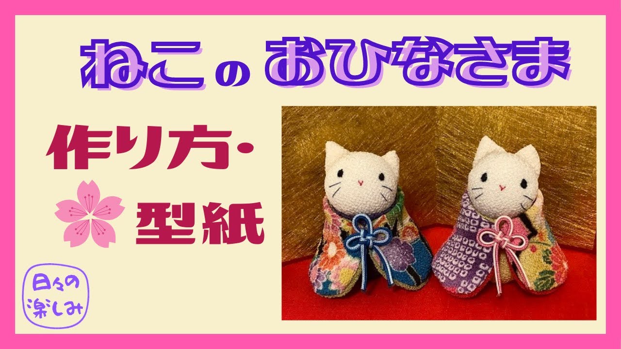 ちりめんで作る ねこのおひなさま 作り方・型紙 A Cat Plush Tutorial