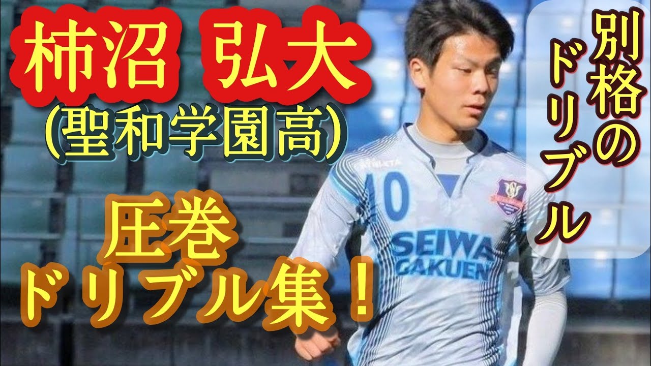 聖和学園の10番。プリンス東北得点王【柿沼弘大】Kota Kakinuma。高校