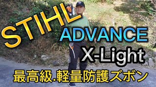 遂に買っちゃぃました！STIHL ADVANCE X-Light 最高級軽量防護ズボン
