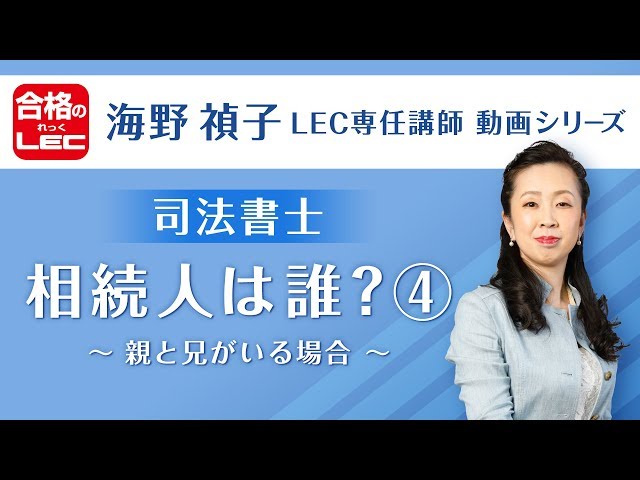 司法書士 海野禎子LEC専任講師動画シリーズ】相続人は誰？④ - YouTube