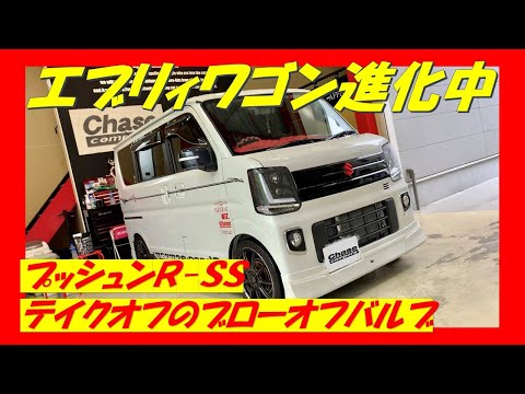 エブリィワゴンの進化が止まらない‼︎今回はテイクオフのブローオフ