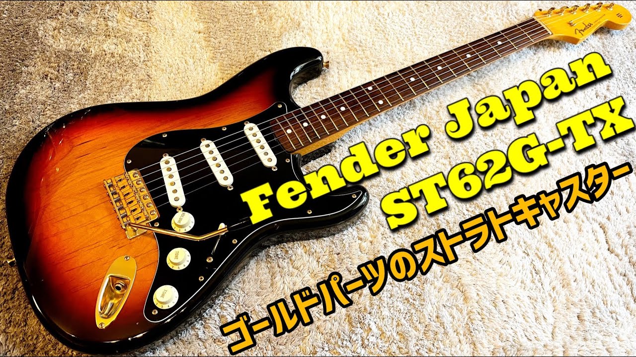 Fender ST62G-TX ゴールドパーツのストラトキャスターのメンテナンスと