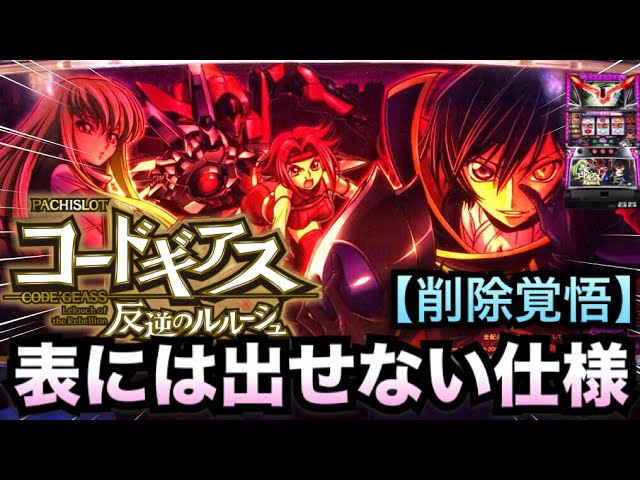 削除覚悟】表に出せない仕様の初代コードギアス【パチスロレア台