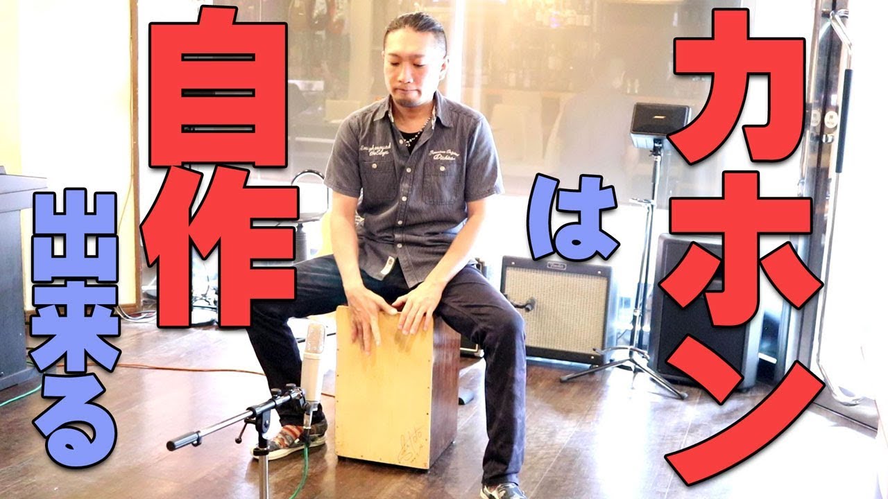 Musical Instruments] Make your own cajon! Introducing a homemade