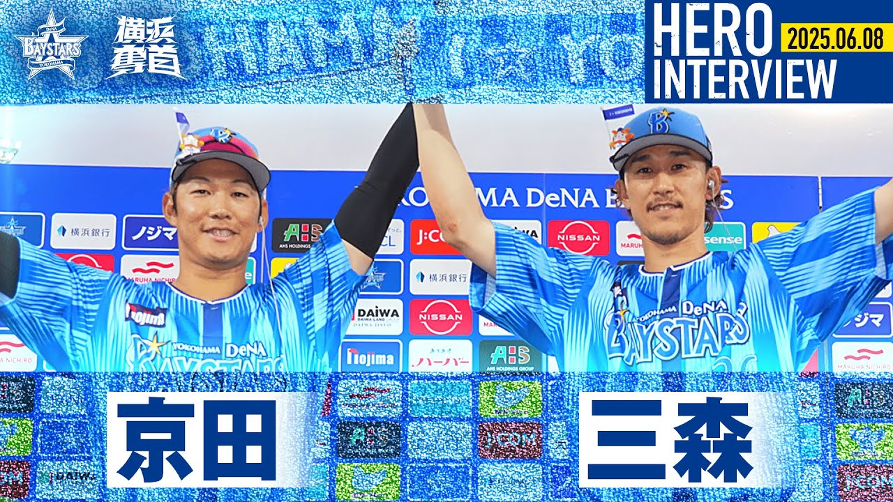 I☆YOKOHAMA】京田陽太選手、三森大貴選手のお立ち台を特別公開