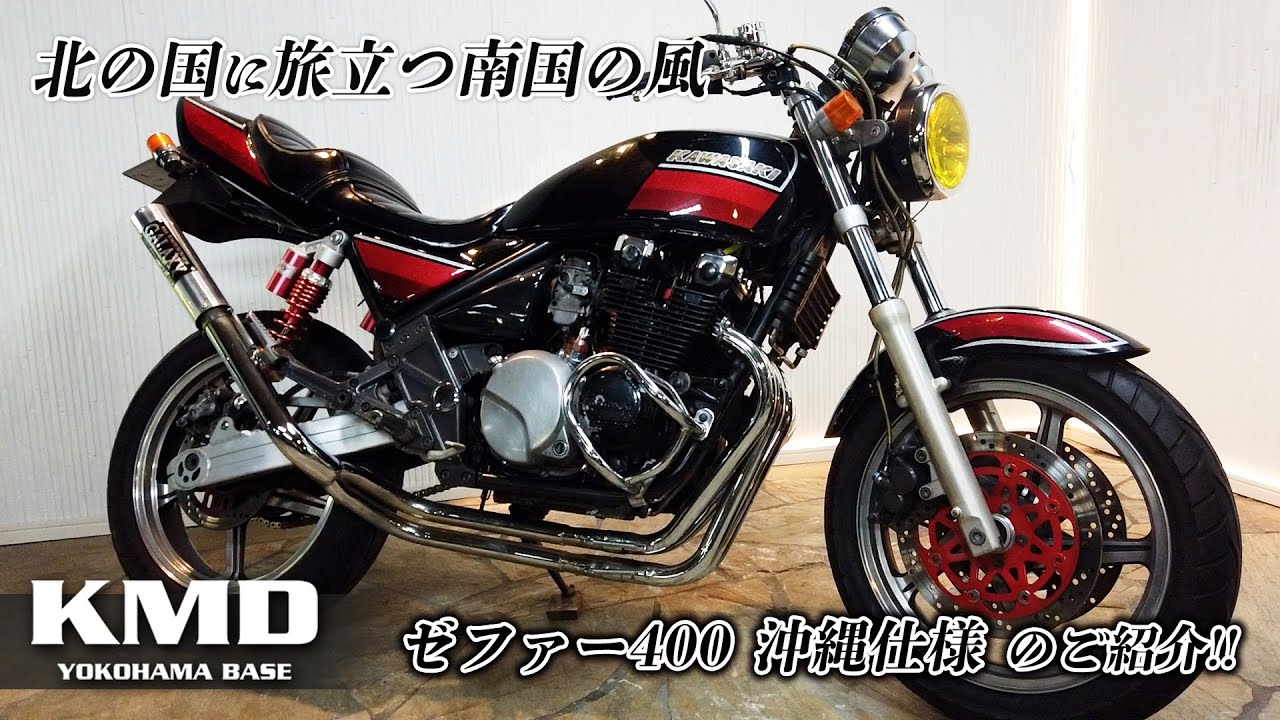 個性的なYSPカラー】沖縄仕様のゼファー400をご紹介！カスタム