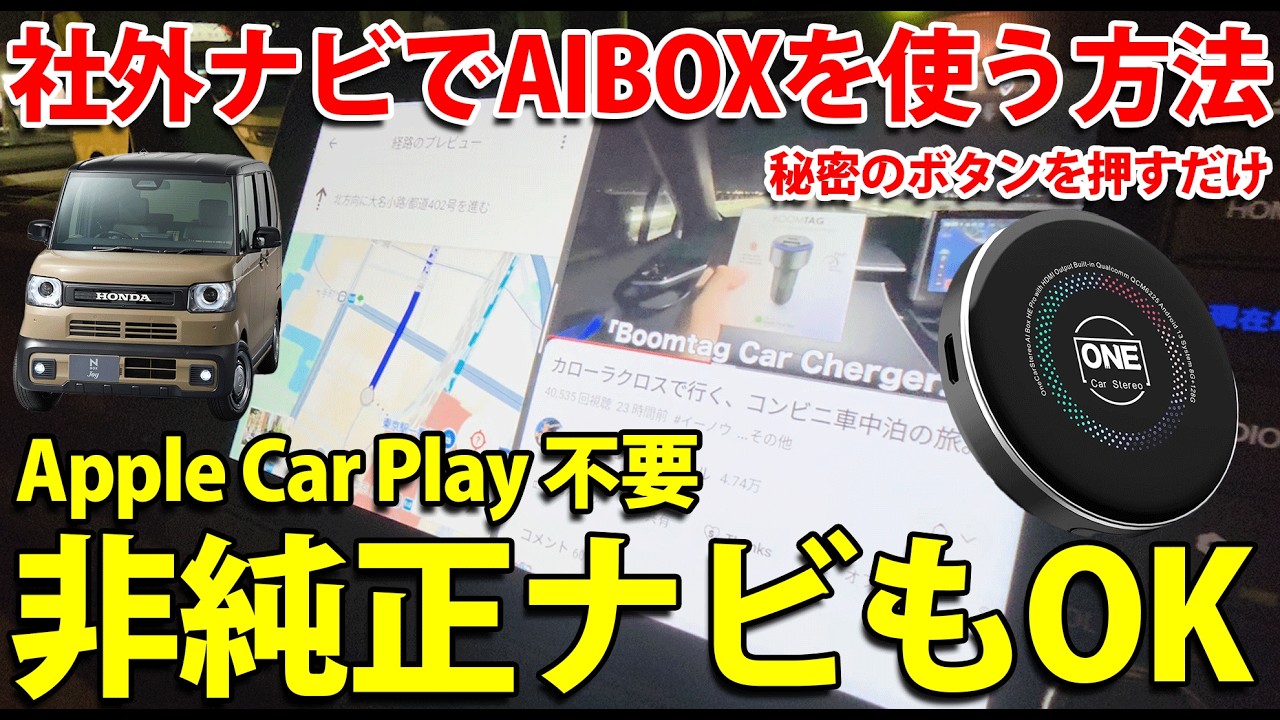 AIBOX can also be used with aftermarket navigation systems! Switch