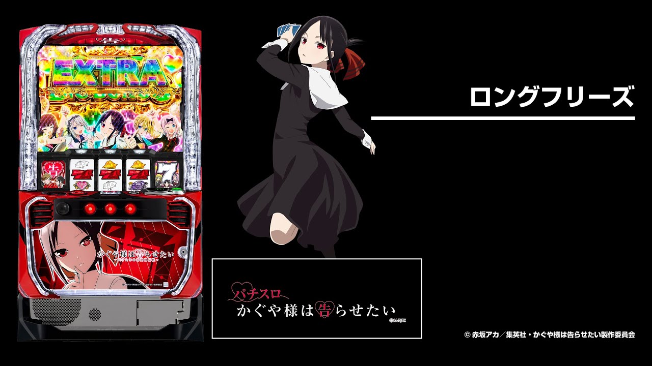 パチスロかぐや様は告らせたい（スマスロ）設定判別・天井・ゾーン