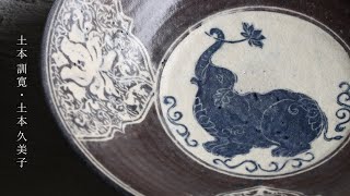 土本訓寛・久美子｜暮らしのうつわ 花田 作家もの和食器専門店 通販