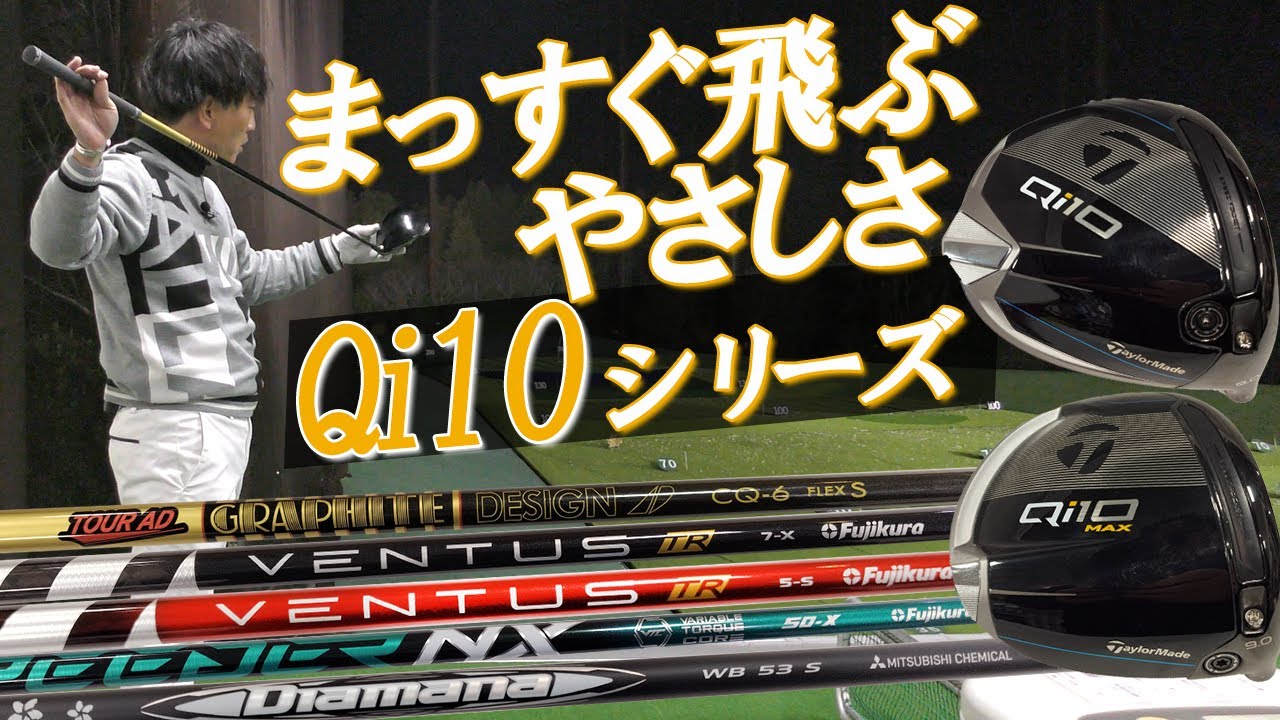 Qi10】テーラーメイドQi10シリーズを人気のVENTUSシリーズとスピーダー