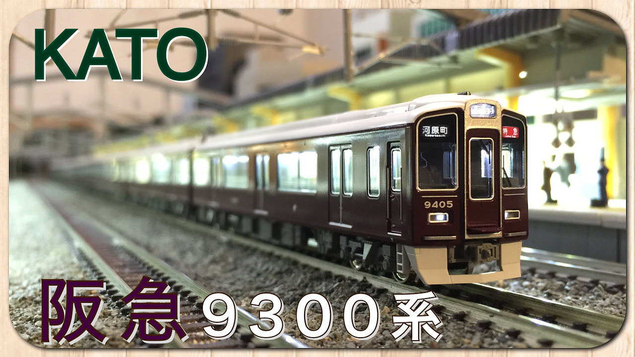 鉄道模型 Nゲージ KATO 阪急 9300系 特別企画品 8両セット 【関西私鉄