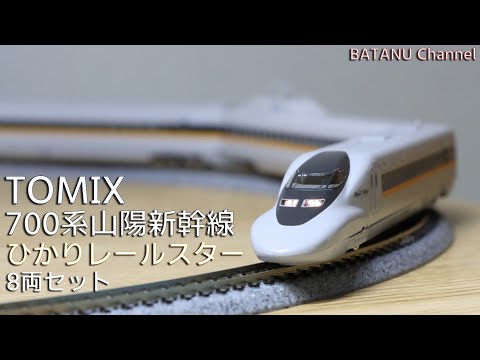 Railstar] TOMIX 700-7000 Series Sanyo Shinkansen Hikari Railstar