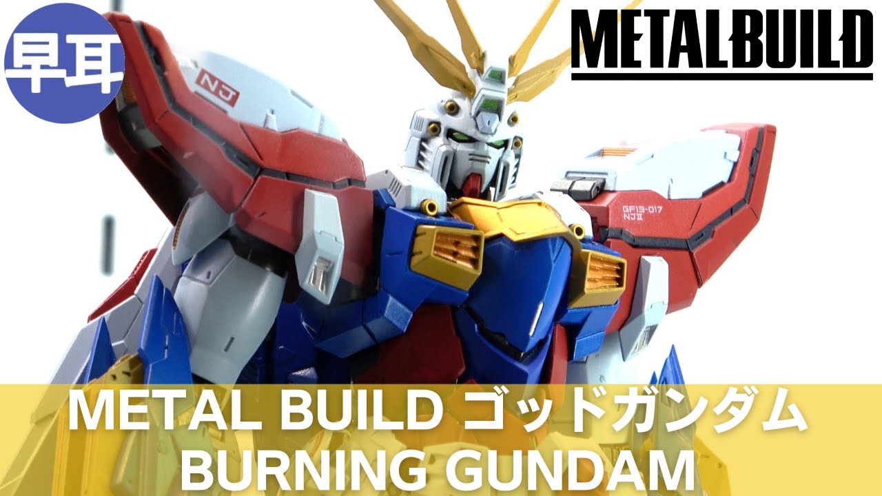 METAL BUILD ゴッドガンダム | BURNING GUNDAM Part.3 - YouTube