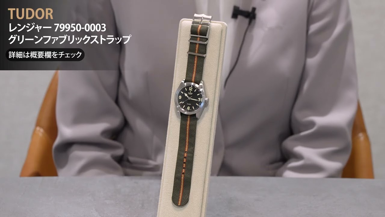 TUDOR チューダー レンジャー 79950-0003 グリーンファブリック