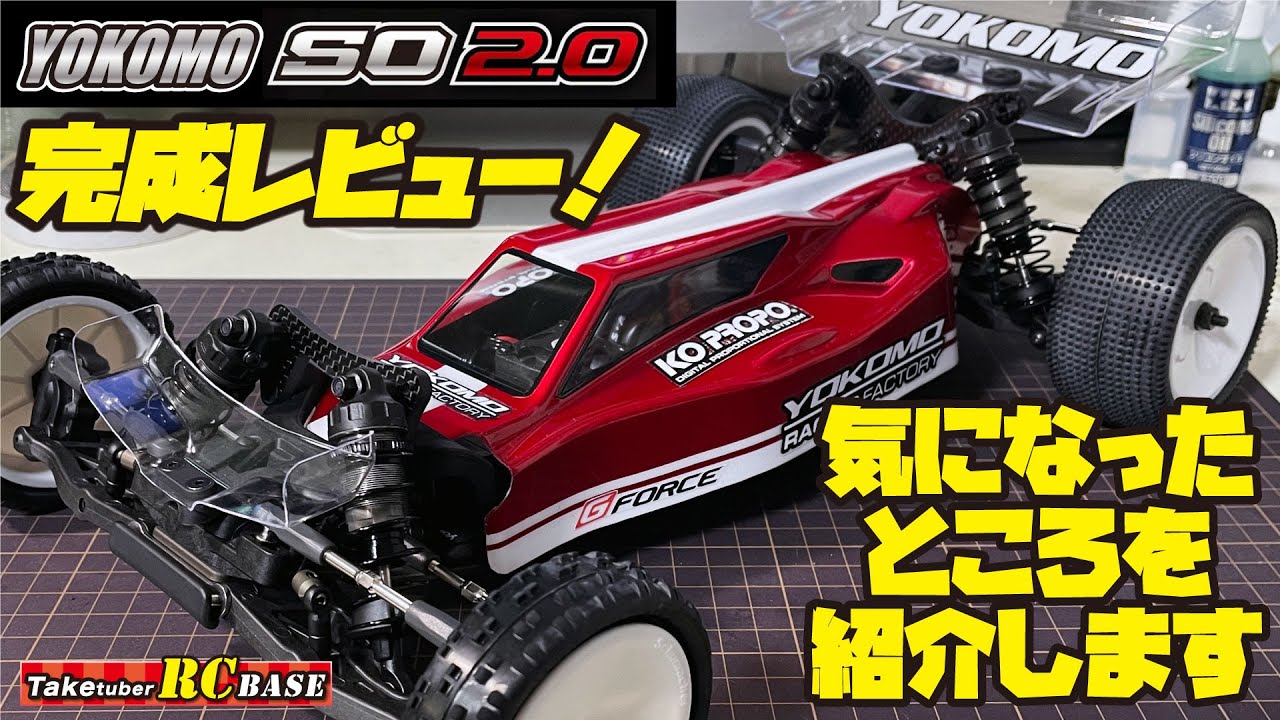 ハイエンドバギーRC】YOKOMO スーパーオフロードSO 2.0 完成レビュー