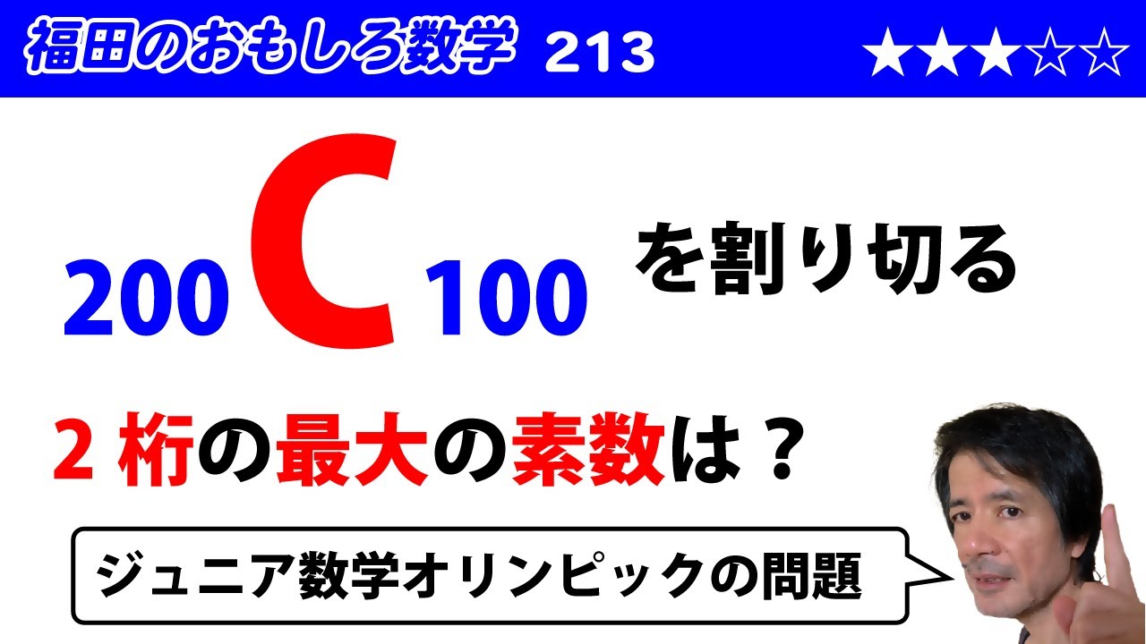 福田のおもしろ数学213〜コンビネーション200から100までを割り切る2桁