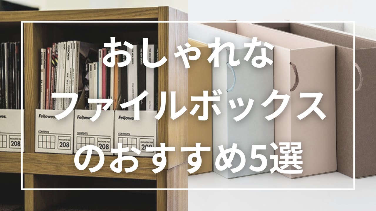 おしゃれなファイルボックスのおすすめ5選 - YouTube
