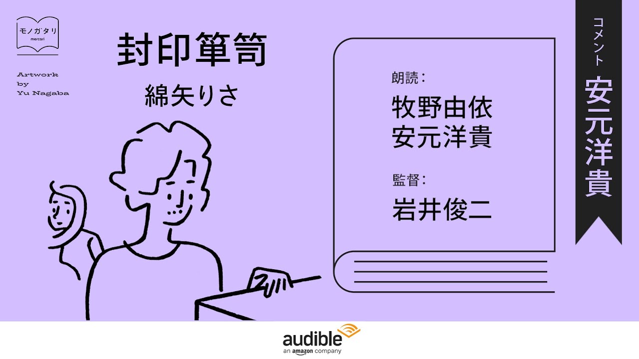Audible presents モノガタリ by mercari】安元洋貴 コメント／「封印
