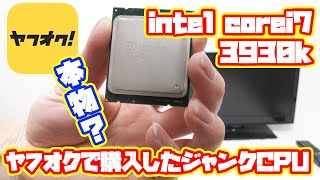 ジャンクPC】ヤフオクで購入したジャンクCPU intel core i7 3930kは