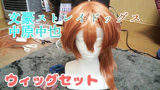 文豪ストレイドッグス】中i原i中i也ウィッグセット - YouTube