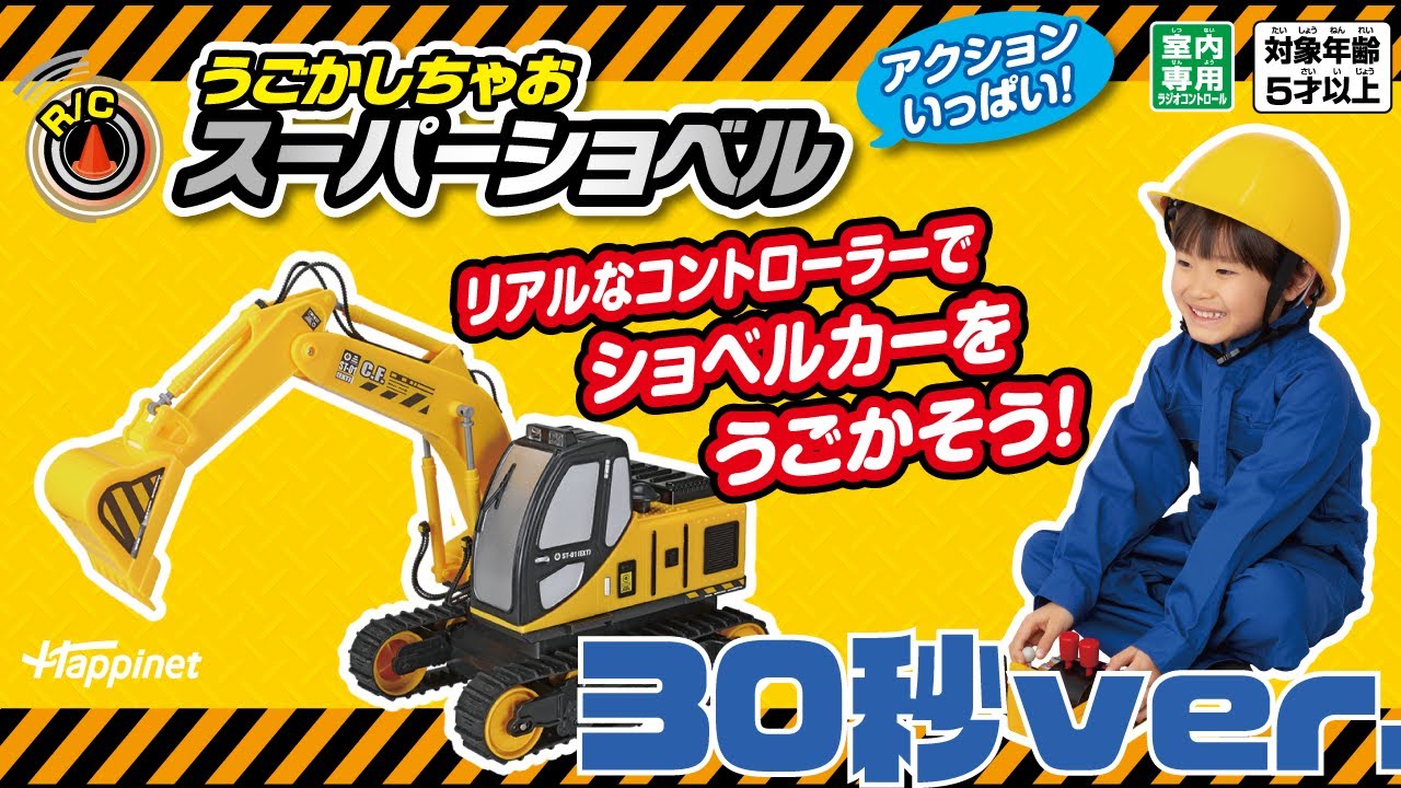 公式】R/C うごかしちゃお スーパーショベル 30秒PV - YouTube