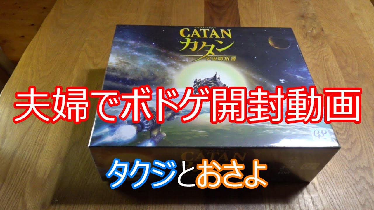 ボードゲーム】宇宙カタンを嫁と二人で開封動画作ってみた ～タクジ と
