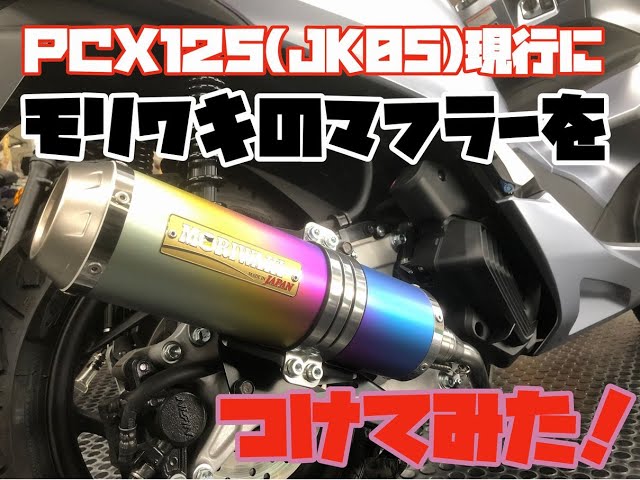 I installed a Moriwaki muffler on my current PCX125 (JK05)! - YouTube