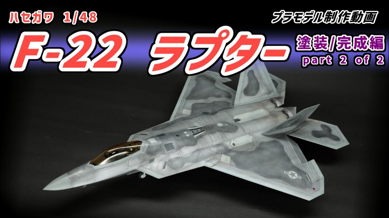 ハセガワ 1/48 F-22 ラプター part2of2【プラモデル製作動画】 - YouTube