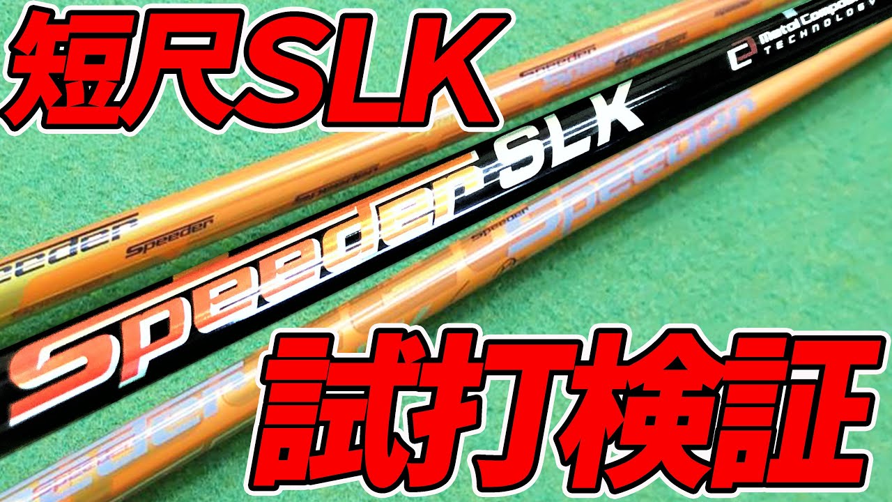 Speeder SLK Type-D Test Drive Comparison! A short shaft with
