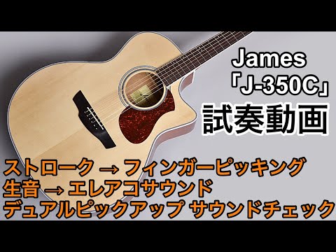 弾きやすくで初心者にもオススメのエレアコ！James「J-350C」を弾いて