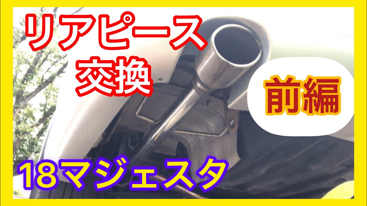 前編】ど素人でも出来る！初めてリアピースの交換を1人でやってみた