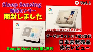 Google Nest Hub 第2世代 グーグルネスト ハブ 第2世代 開封動画 日本