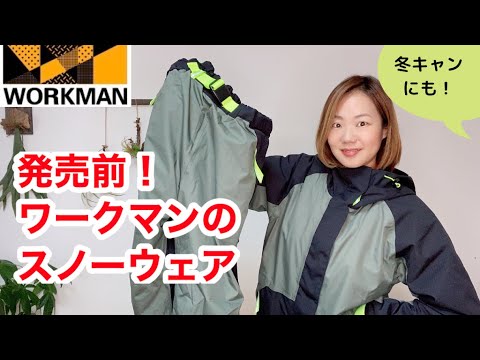 発売前】ワークマンのスノージャケット＆スノーパンツ！4900円の