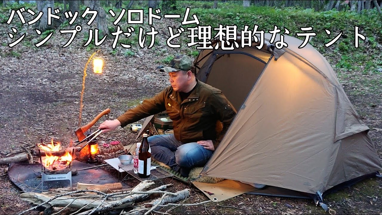 Solo Camping] The BUNDOK Solo Dome is simple and cool! The ideal